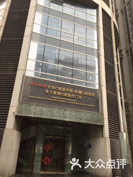 中山大学光华口腔医院(珠江新城分院)-图片-广州医疗健康-大众点评网