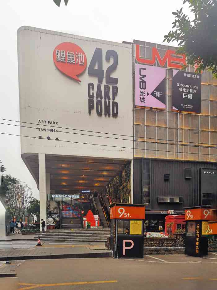 鲤鱼池42号艺术公园商业