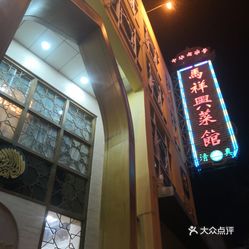清真·马祥兴菜馆(云南北路店)
