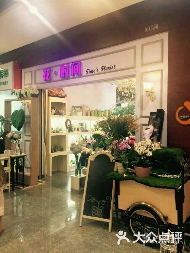 花时间花店图片 - 第5张