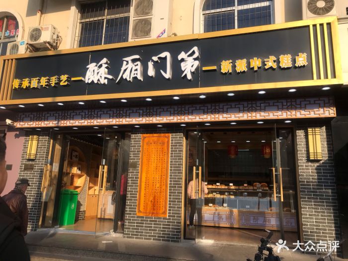 酥厢门第·新派中式糕点-图片-天津美食-大众点评网