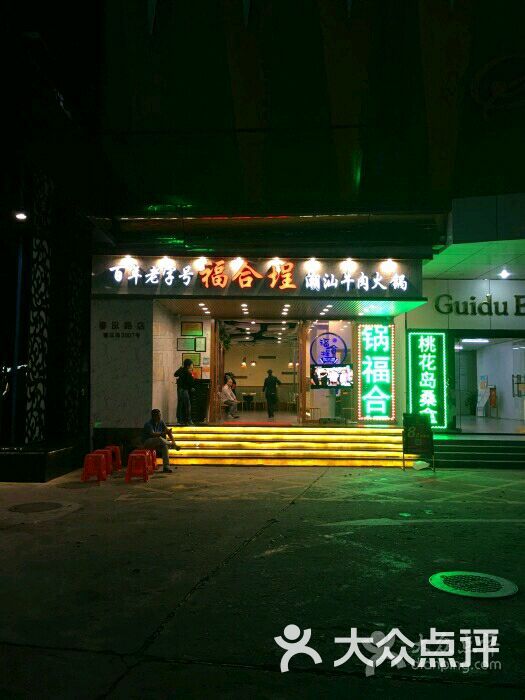 福合埕潮汕牛肉火锅(春风路店)图片 - 第8张