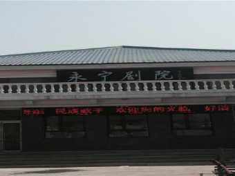 永宁镇影剧院