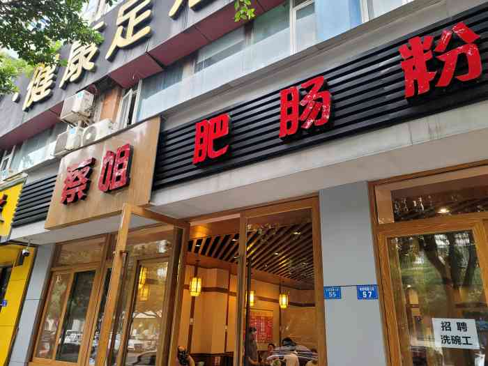 蔡姐肥肠粉(双流店)