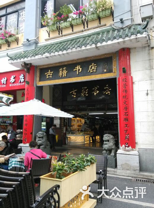 古籍书店(北京路店)图片 - 第1张