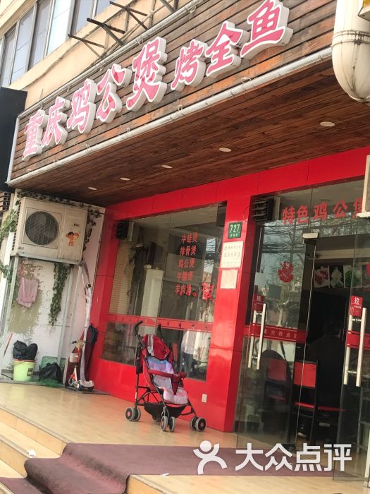 重庆鸡公煲(罗秀路店)图片 - 第2张