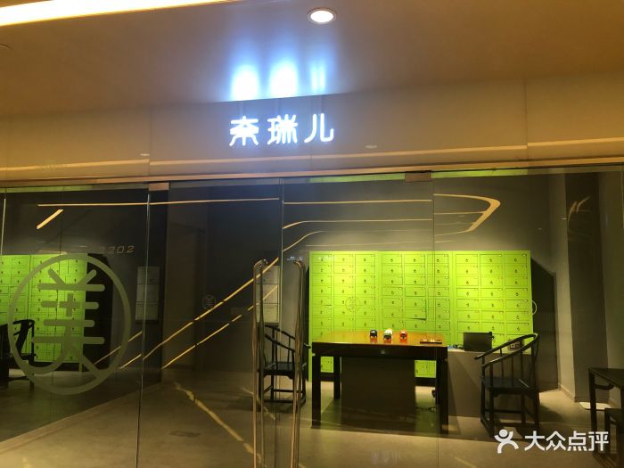 奈瑞儿美颜塑身spa(望京soho店)图片