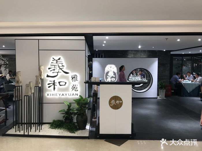 羲和雅苑烤鸭坊(国贸商城店)门面图片 第627张