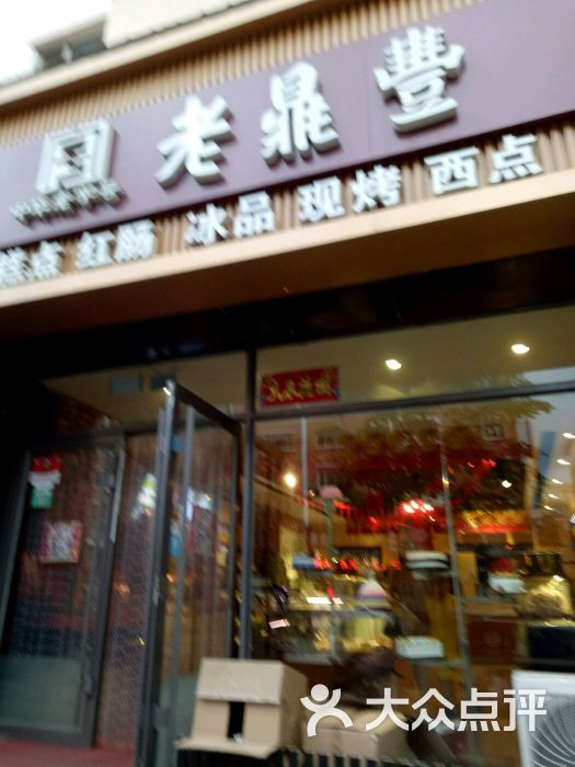 老鼎丰(鹤岗旗舰店)图片 - 第20张