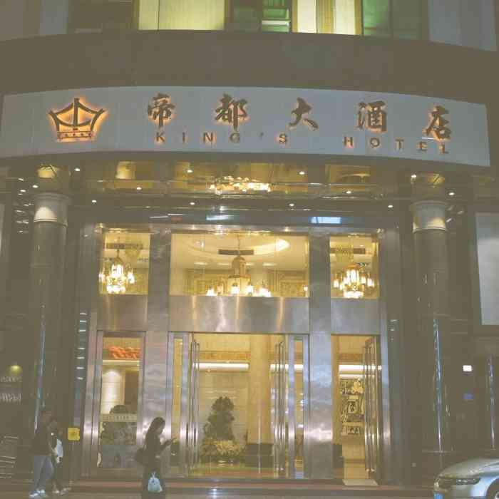 帝都大酒店-"帝都酒店位于博罗县罗阳镇商业街,是一个