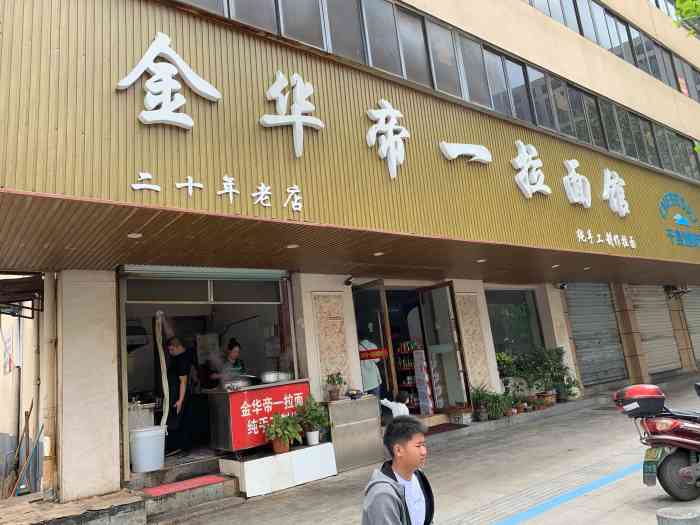 金华帝一拉面馆"被各种朋友安利这家面馆,非常金华本土化的.