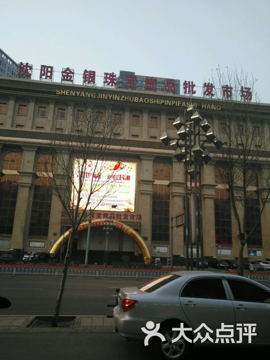 沈阳金银珠宝城图片 - 第3张