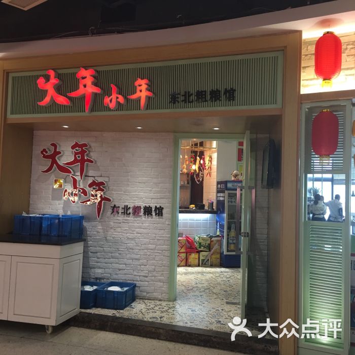 大年小年东北粗粮馆(亚细亚店)图片 - 第2张