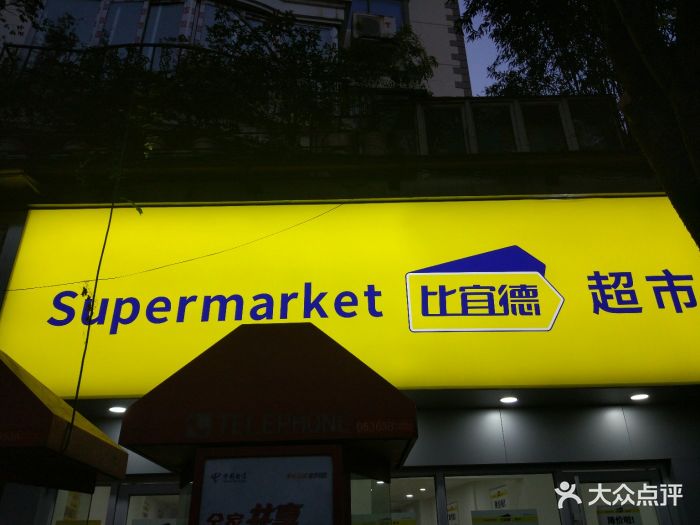 比宜德超市(虹口店-图片-上海购物-大众点评网