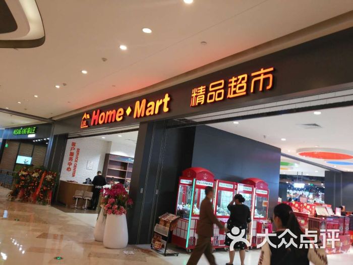 家家利 home mart精品超市(茂业天地店)门面图片 第26张