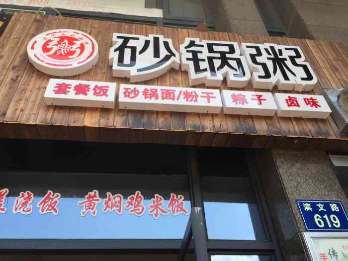 砂锅粥-"位于江南文苑小区的一家砂锅粥店,虽然店面.