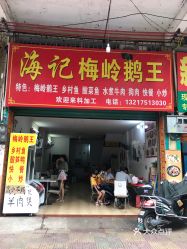 海记梅岭鹅王朝阳店