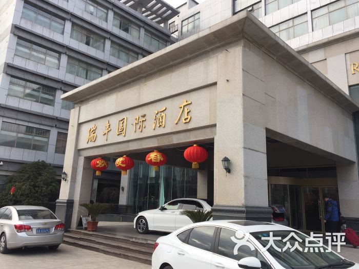 瑞丰国际酒店图片 - 第3张