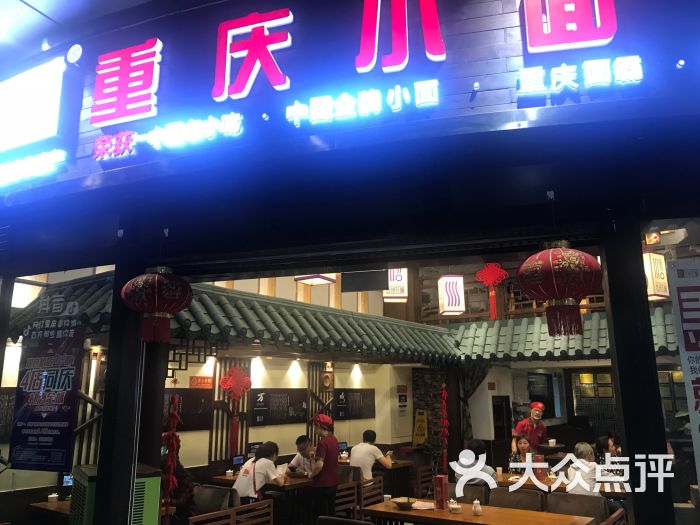 古州万城重庆小面(八一路店)图片 第1张