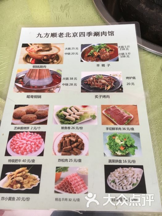 九方顺老北京四季涮肉馆(高碑店)菜单图片 - 第2张
