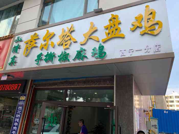 萨尔塔大盘鸡(西宁一分店)-"[薄荷]环境:保准的清真馆