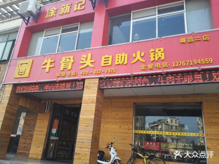 涂新记牛骨头自助火锅(新建店)图片 - 第1张