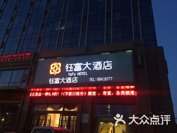 钰富大酒店图片 第1张