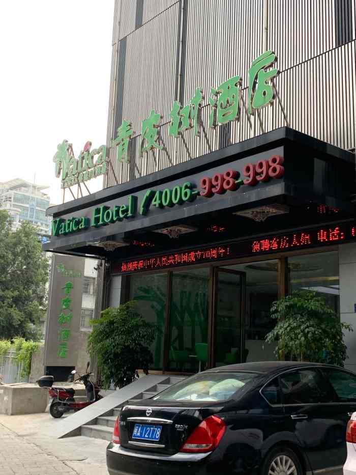 青皮树酒店(福州鼓楼区西二环北路三坊七巷店)-"都不!