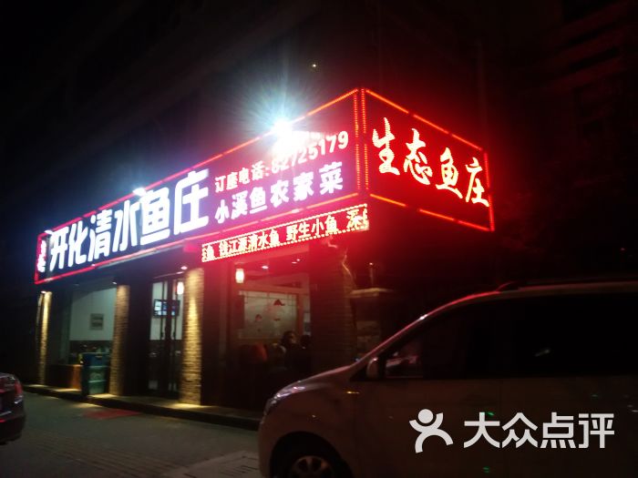 开化清水鱼庄(蓬莱路店)门头图片 第1张