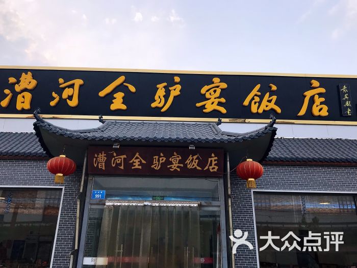 漕河全驴宴饭店-图片-徐水区美食-大众点评网