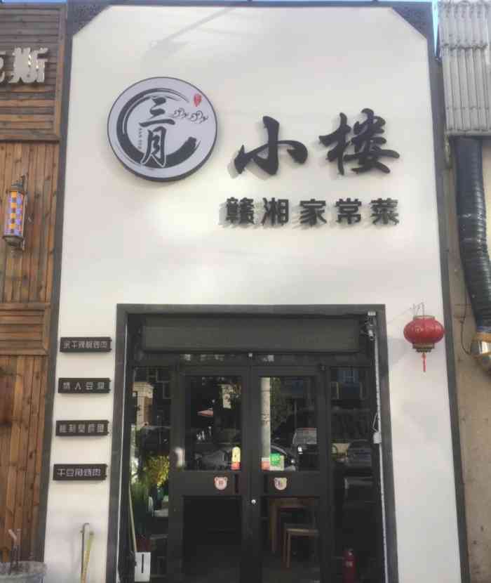 三月小楼赣湘家常菜清河五彩城店