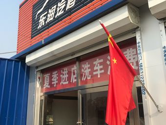 "东润汽修"的所有分店