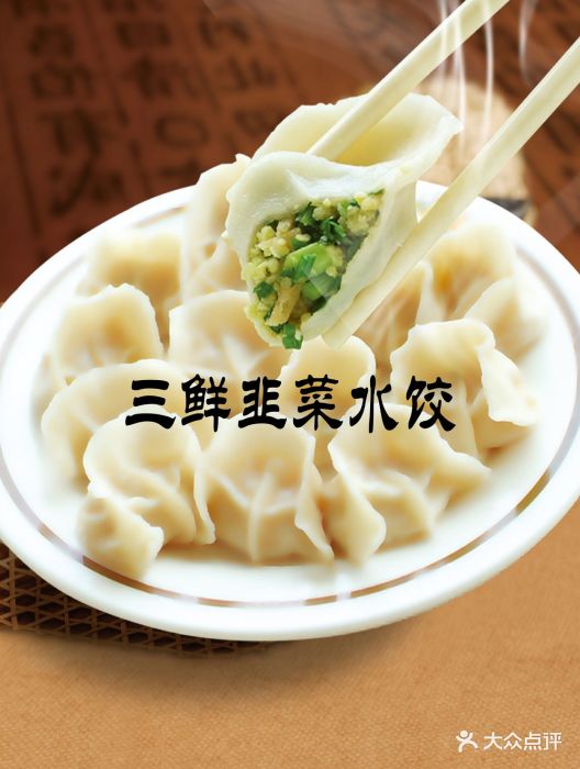 三鲜韭菜水饺