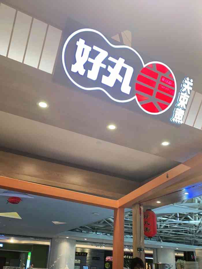 好丸美关东煮(建业凯旋汇店)-"「蟹籽包」超喜欢蟹籽包,很鲜嫩,不是