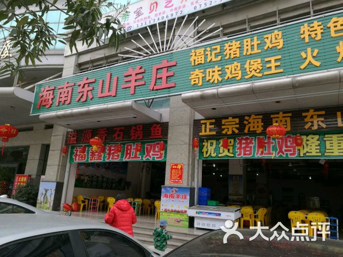 海南东山羊庄(中山三路店)图片 第7张