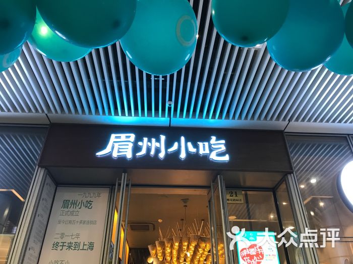 眉州小吃(富荟广场店)图片 - 第1张