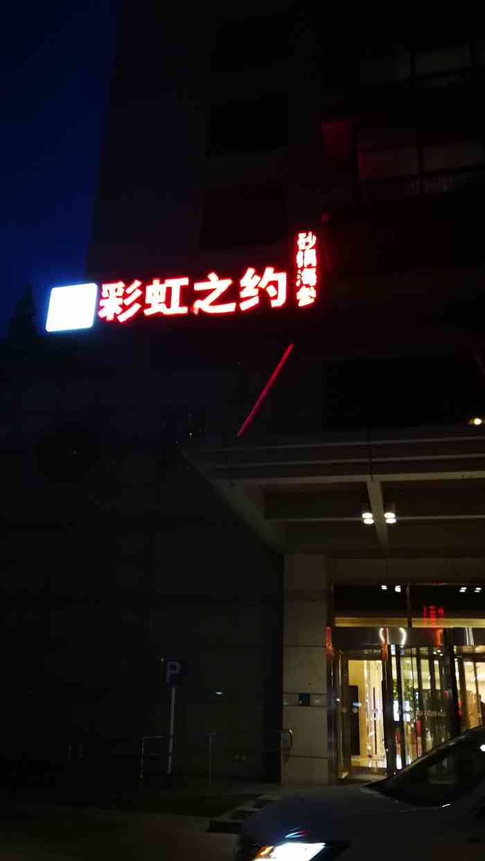 彩虹之约·砂锅海参(西藏大厦店)