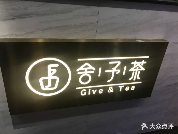 舍予茶(桂林路店)图片 - 第133张