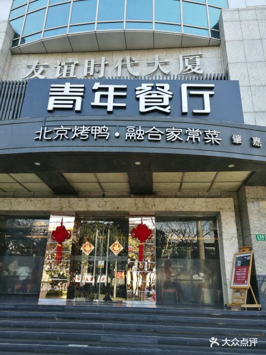 青年餐厅(肇嘉浜路店)图片 第169张