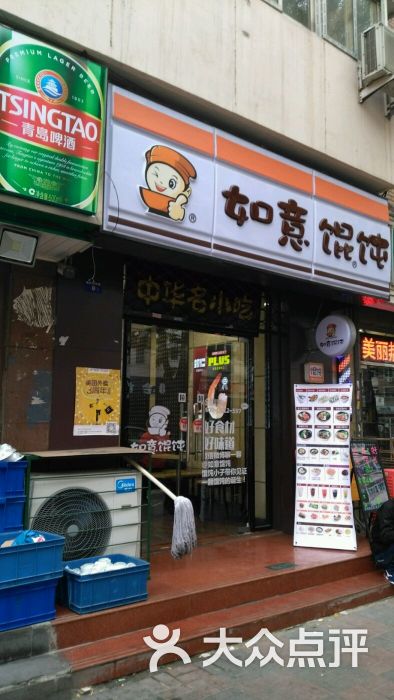 如意馄饨(四纬路店)图片 - 第1张