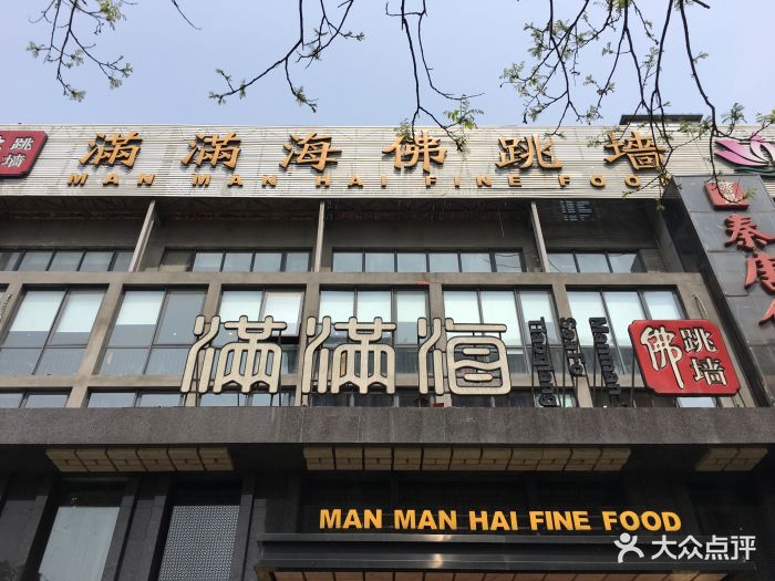 满满海佛跳墙(靛厂路店)图片