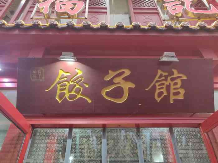 福记饺子(大东直营店"小区门口的饭店,经常爆满,有时懒得做饭就.