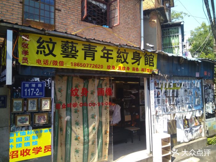 纹艺青年纹身馆-图片-福州丽人-大众点评网