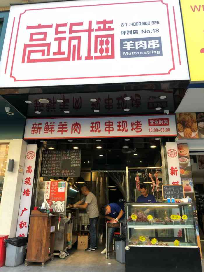 高筑墙·羊肉串(坪洲店)