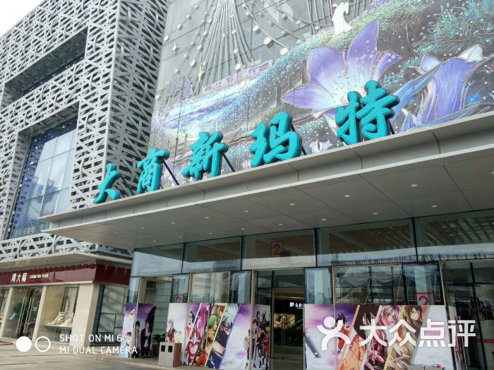 大商新玛特(泉舜店)图片 第37张