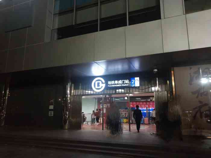 阜成门(地铁站)-"从公司回来,本机场去最近的地铁站就是二号.