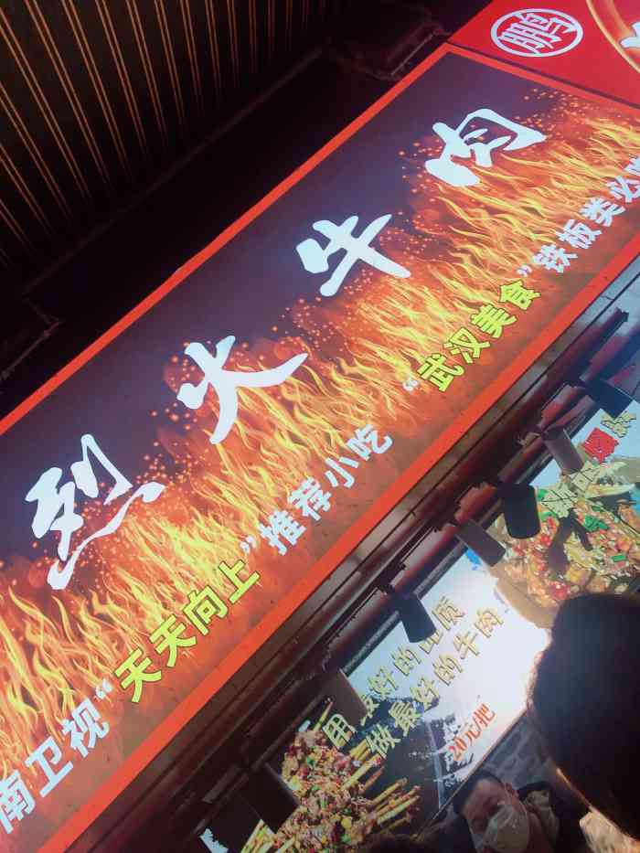 遇见烧烤·烈火牛肉(江汉路水塔街店)