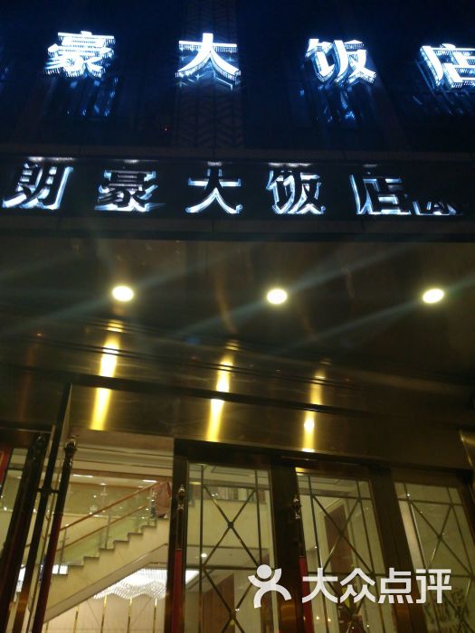 朗豪大饭店图片 第15张