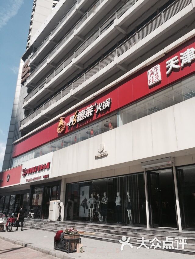 彤德莱火锅(小白楼店)图片 - 第283张