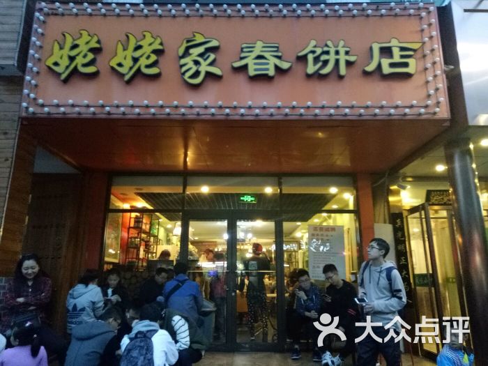 姥姥家春饼店(交大东路店)图片 第9张